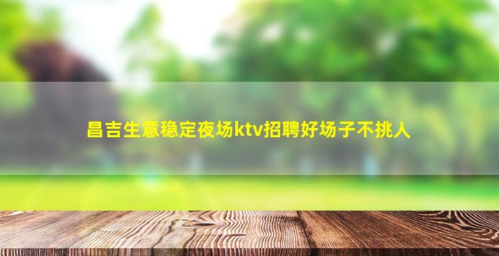葫芦岛夜总会招聘